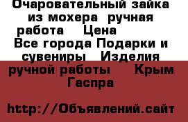 Очаровательный зайка из мохера (ручная работа) › Цена ­ 1 500 - Все города Подарки и сувениры » Изделия ручной работы   . Крым,Гаспра